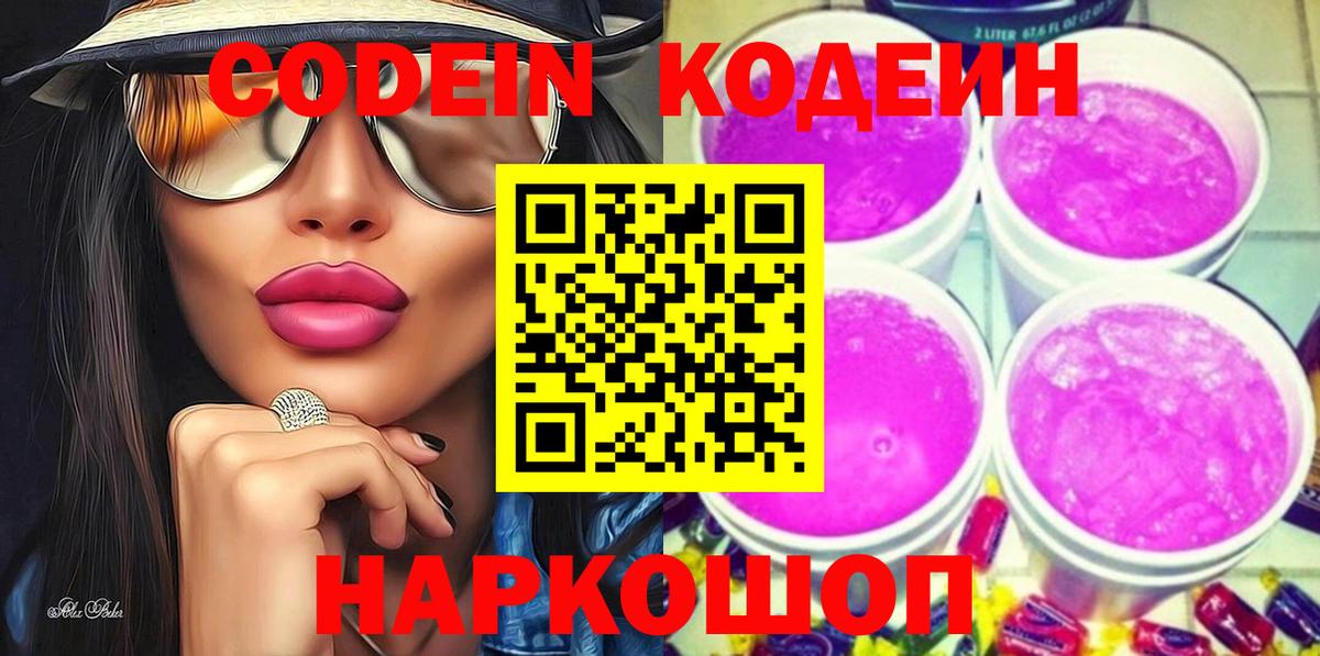 Кунгур  Codein напиток Lean (лин)  Вход с VPN  Кодеиновый сироп Lean Purple Drank 